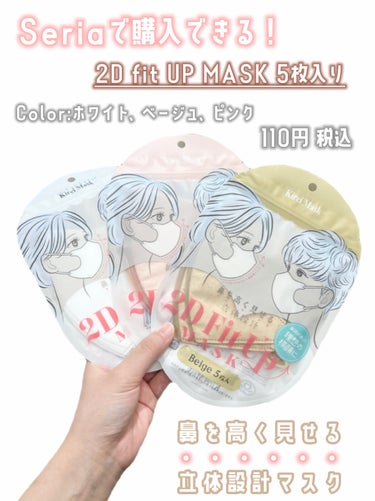 セリア 2D Fit Up MASK（kirei mask）のクチコミ「‎𓊆 見た目も可愛いのに鼻を高く見せてくれる立体設計マスク😷👏🏻 𓊇





Seriaで購.....」（1枚目）