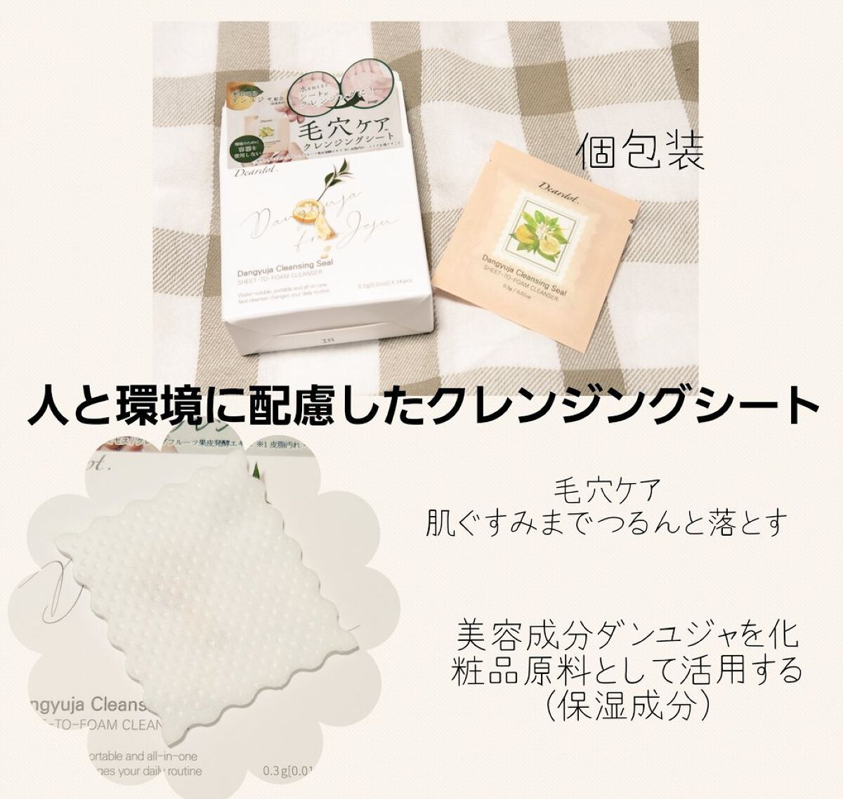 (Twitterキャンペーンにて)
北尾化粧品部(@kitaocosmetics)様より
Deardot.ダンユジャ クレンジングシートをいただきました

～シート状にすることで使用後に廃棄となってしまう容器を不要にし、またパウチの袋や箱も