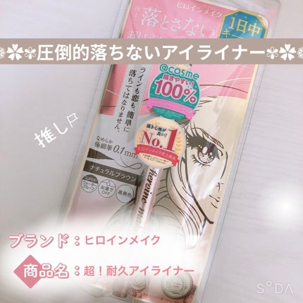 プライムリキッドアイライナー リッチキープ/ヒロインメイク/リキッドアイライナーを使ったクチコミ(1枚目)
