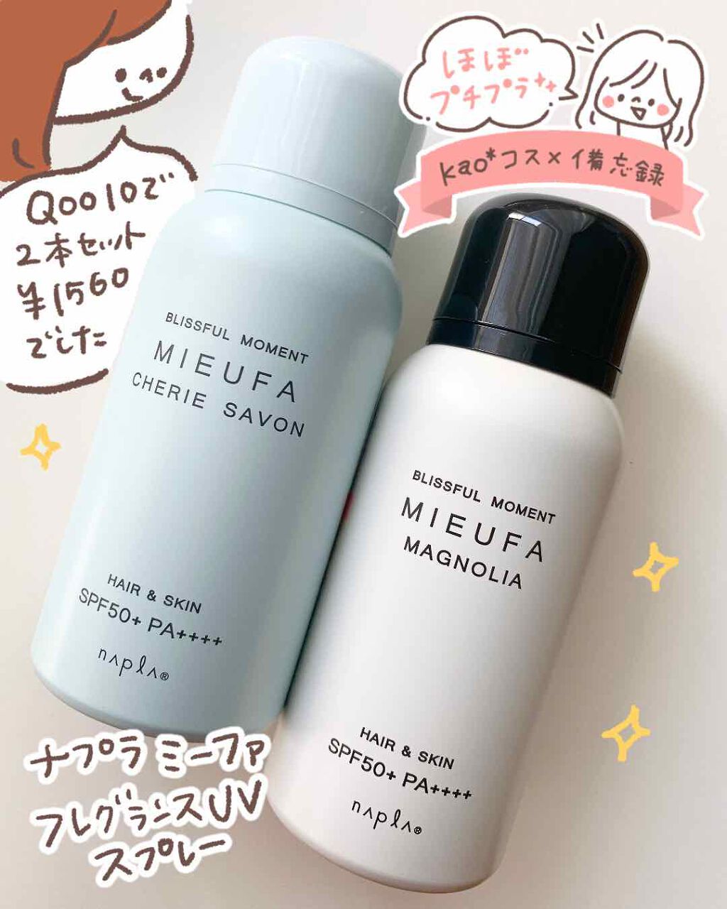 ミーファ フレグランスUVスプレー マグノリア/MIEUFA/日焼け止めミスト・スプレーを使ったクチコミ(1枚目)