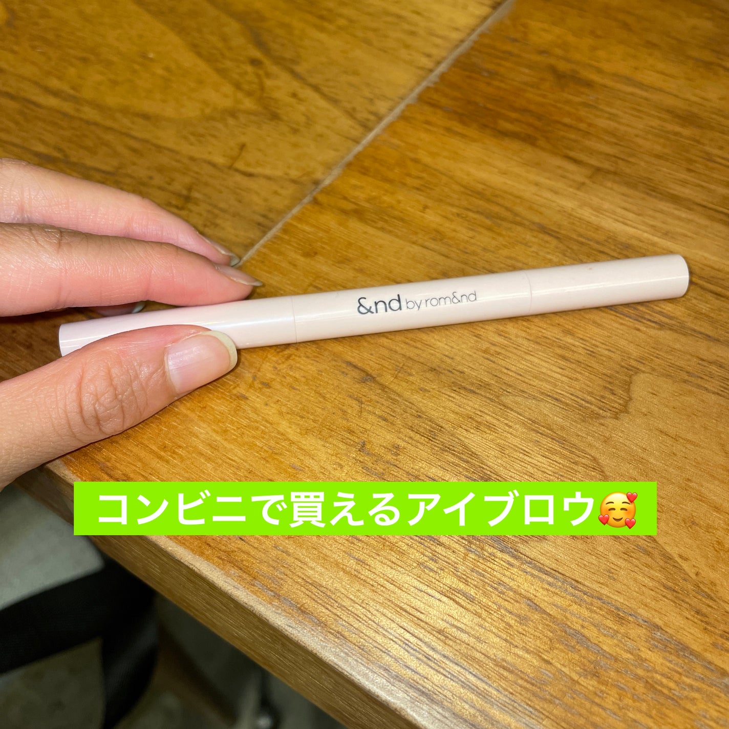 メロウドローアイブロウ/&nd by rom&nd/アイブロウペンシルを使ったクチコミ(1枚目)