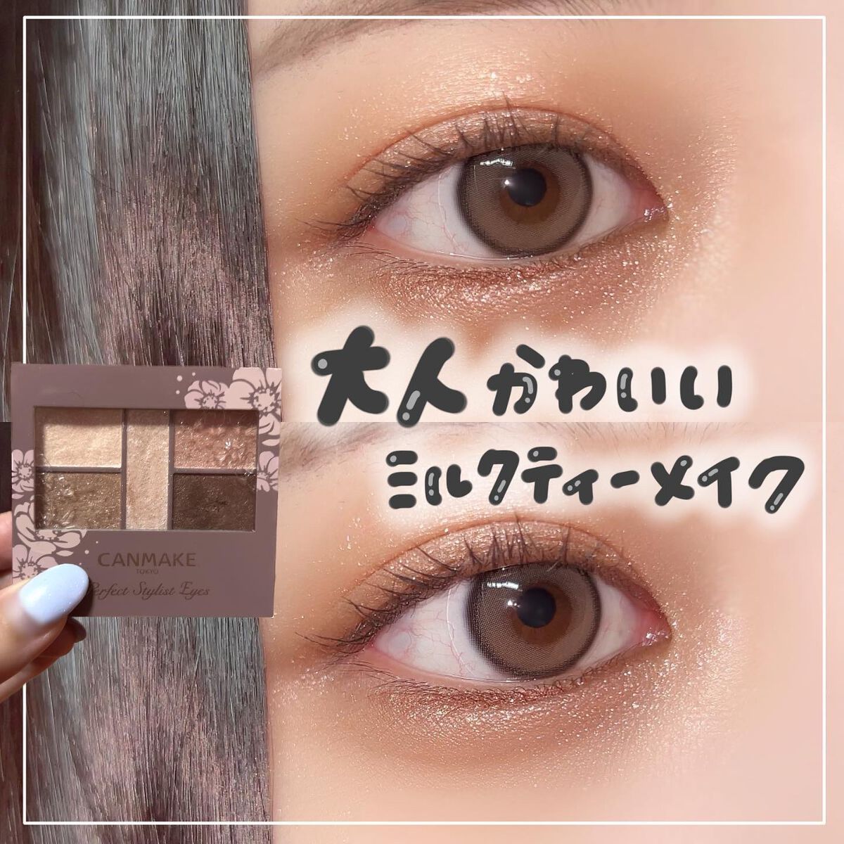 パーフェクトスタイリストアイズ/キャンメイク/アイシャドウパレットを使ったクチコミ（1枚目）