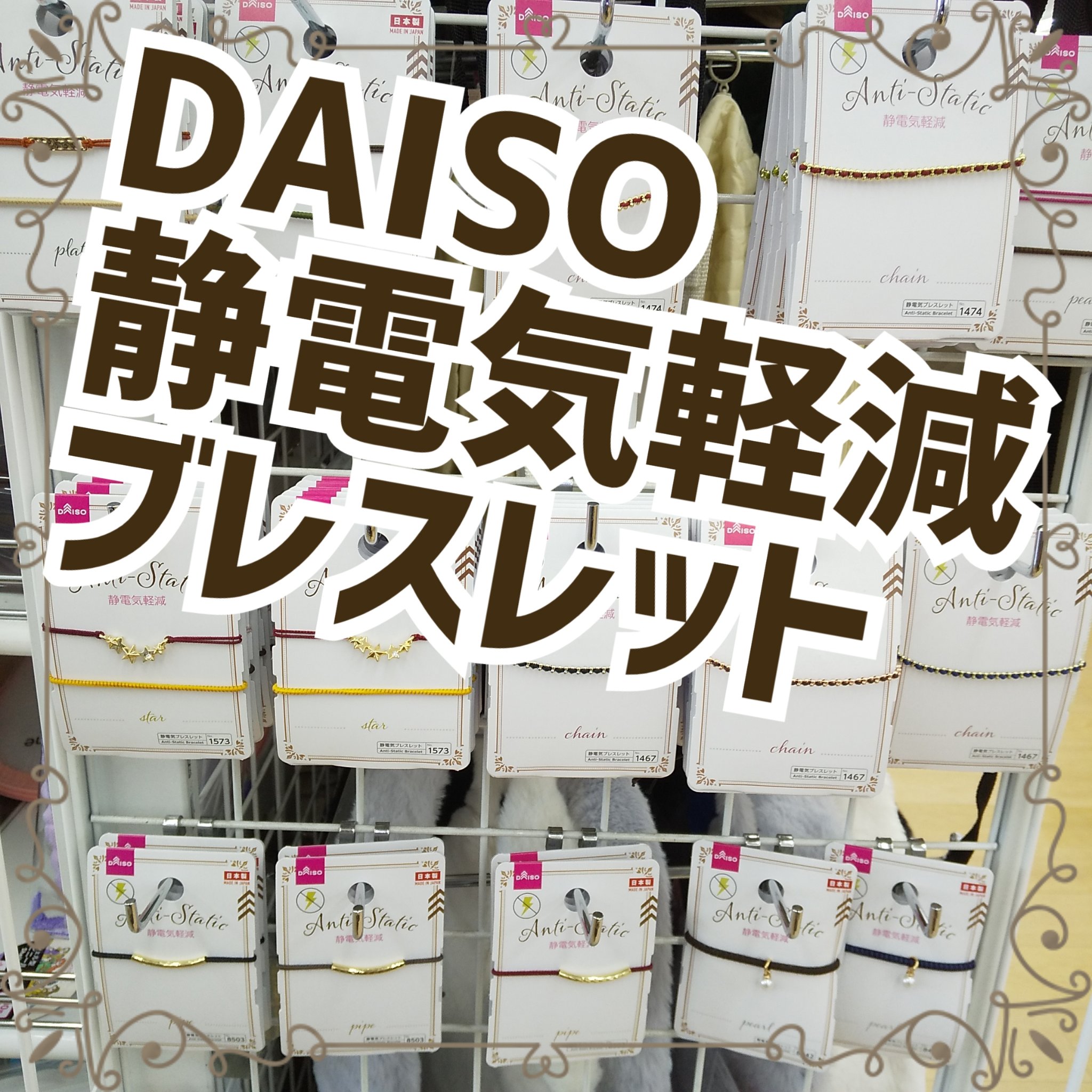 静電気軽減ブレスレット/DAISO/その他を使ったクチコミ（1枚目）
