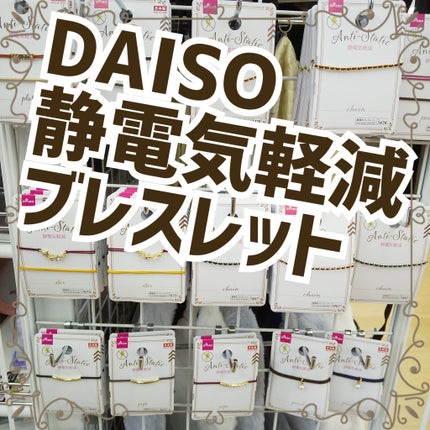 静電気軽減ブレスレット/DAISO/その他を使ったクチコミ(1枚目)