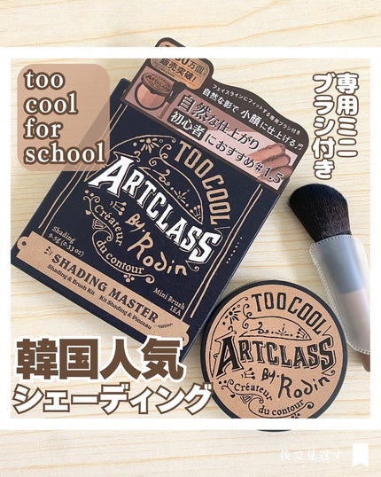 アートクラスバイロダン シェーディング/too cool for school/シェーディングを使ったクチコミ(1枚目)