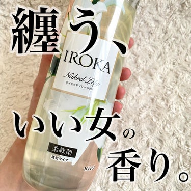 柔軟仕上げ剤  ネイキッドリリー /IROKA/柔軟剤を使ったクチコミ（1枚目）