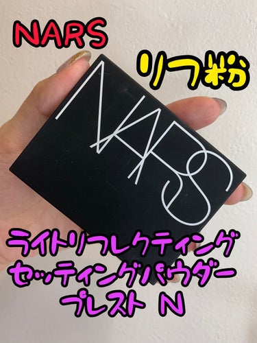 ライトリフレクティングセッティングパウダー　プレスト　N/NARS/プレストパウダーを使ったクチコミ（1枚目）