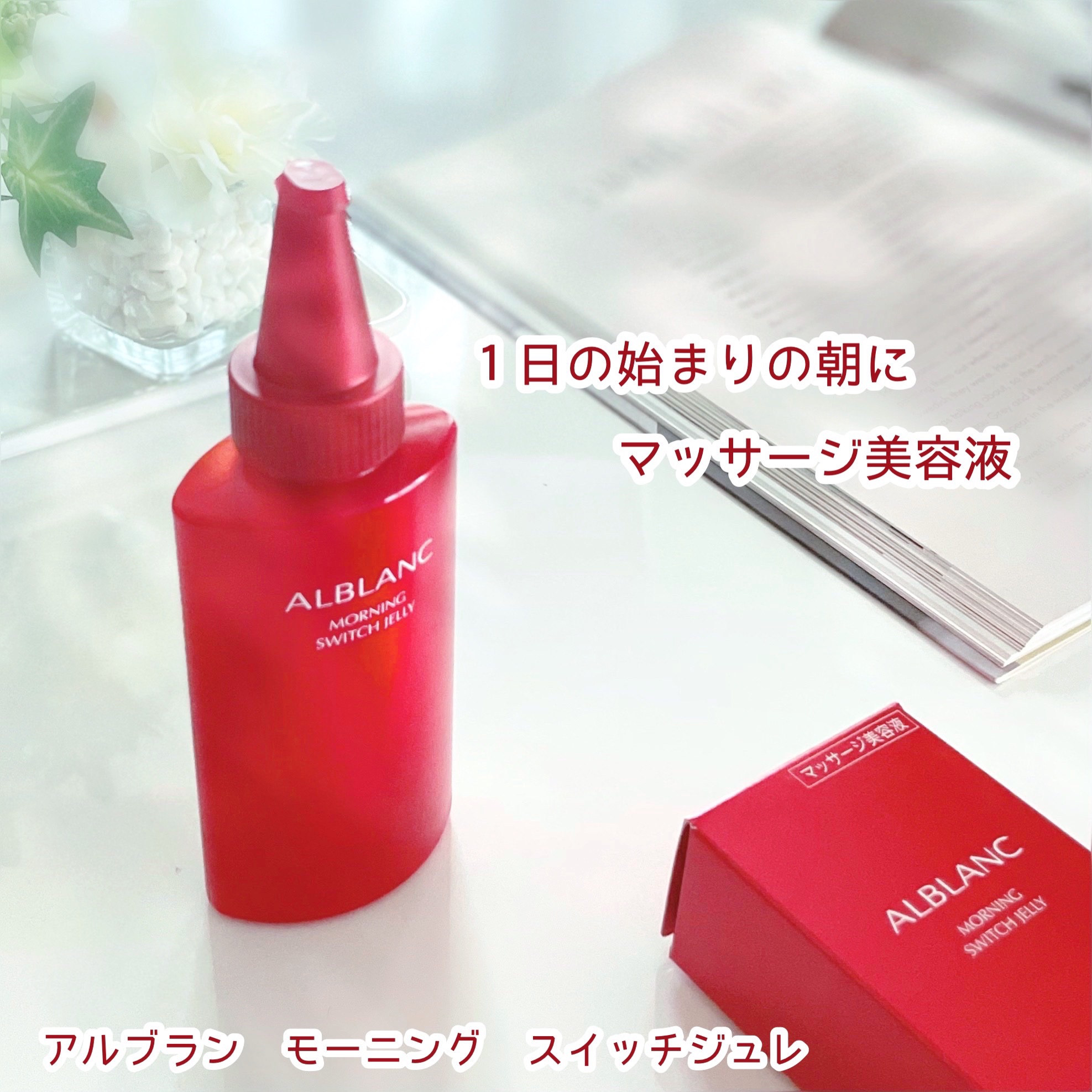 モーニング スイッチジュレ/ALBLANC/美容液を使ったクチコミ（1枚目）