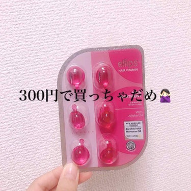 ヘアケアのellipsめちゃめちゃいいですよね！
でも300円で売っているところないですか??

実は…

本物のellipsがキャンドゥに売ってるんです👏


場所にもよりますが種類もピンクだけではな