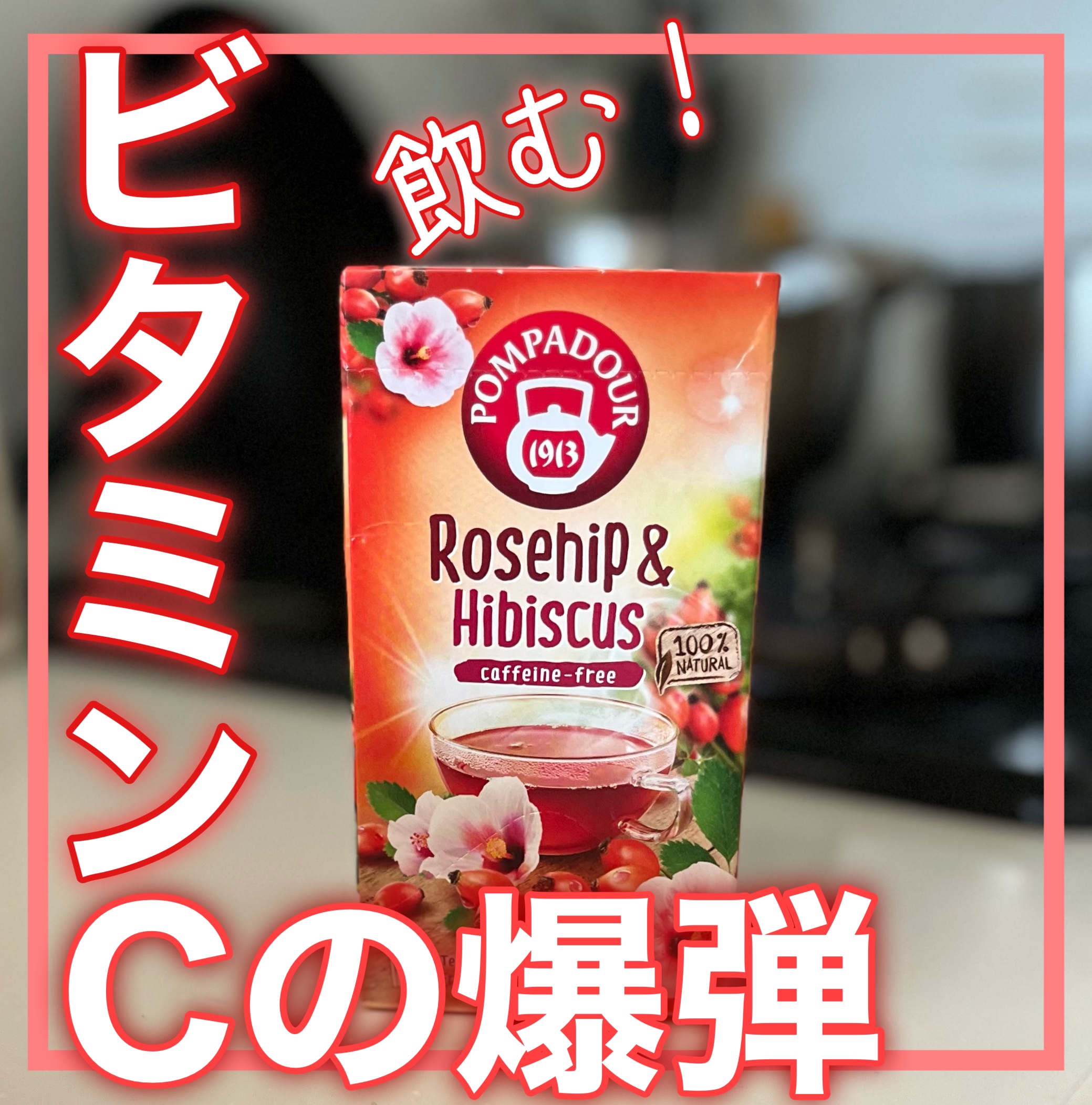 ローズヒップ＆ハイビスカス/ポンパドール/ドリンクを使ったクチコミ（1枚目）