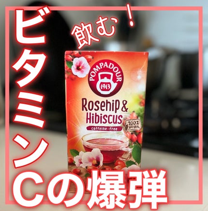 ローズヒップ&ハイビスカス/ポンパドール/ドリンクを使ったクチコミ(1枚目)
