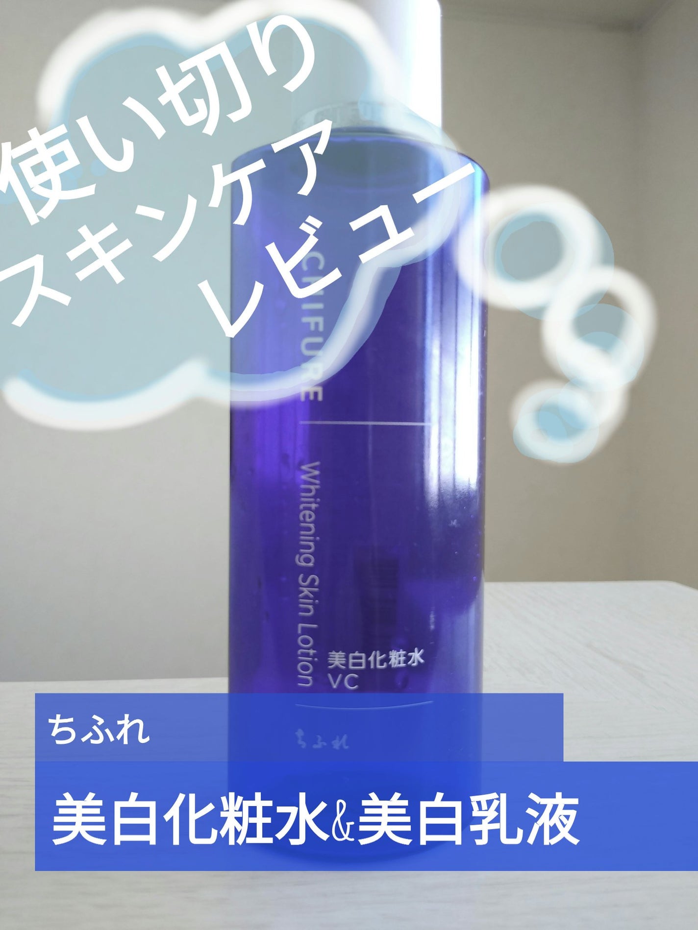 美白化粧水 VC/ちふれ/化粧水を使ったクチコミ(1枚目)