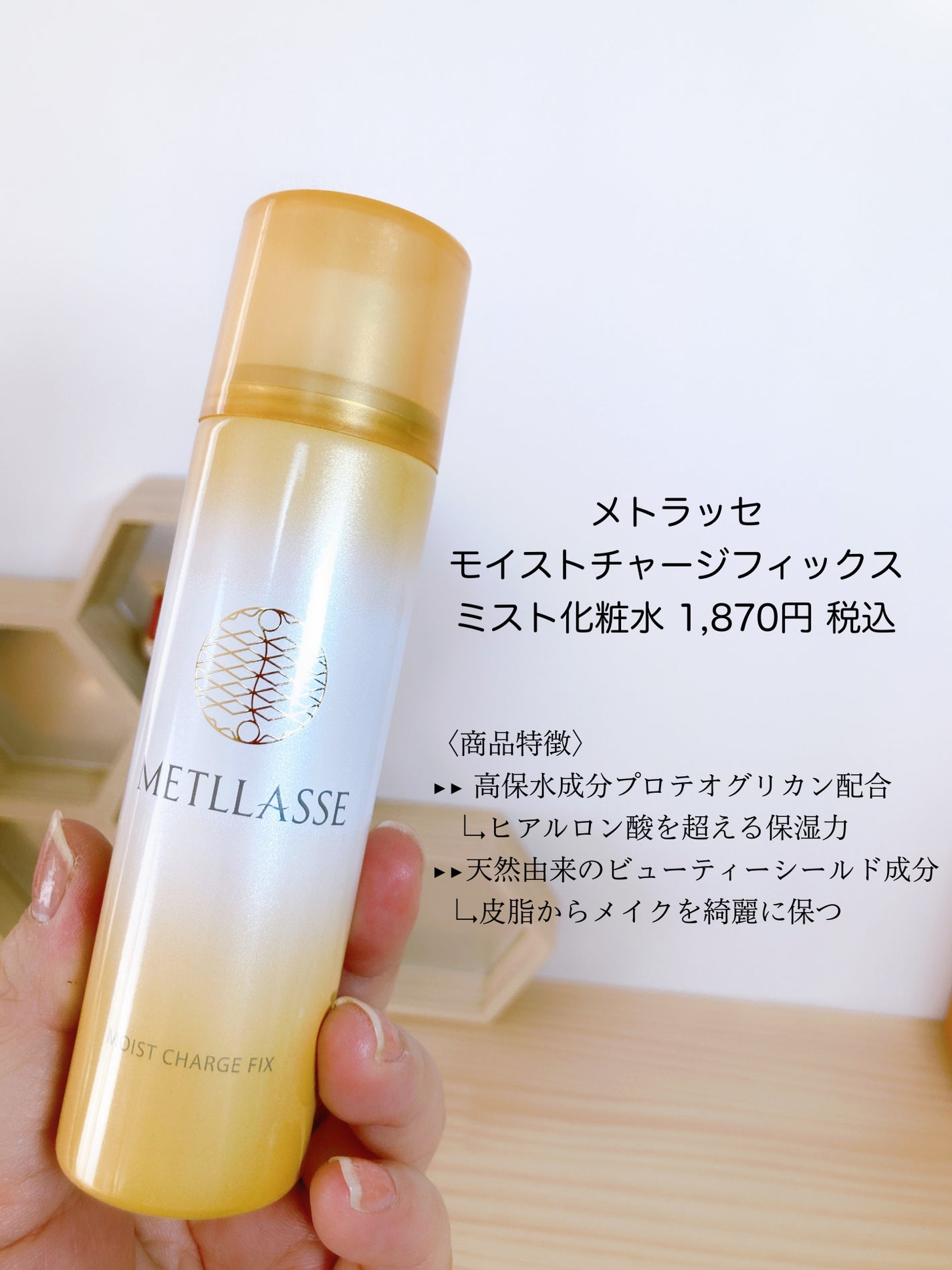 モイストチャージフィックス/METLLASSE(メトラッセ)/ミスト状化粧水を使ったクチコミ(3枚目)