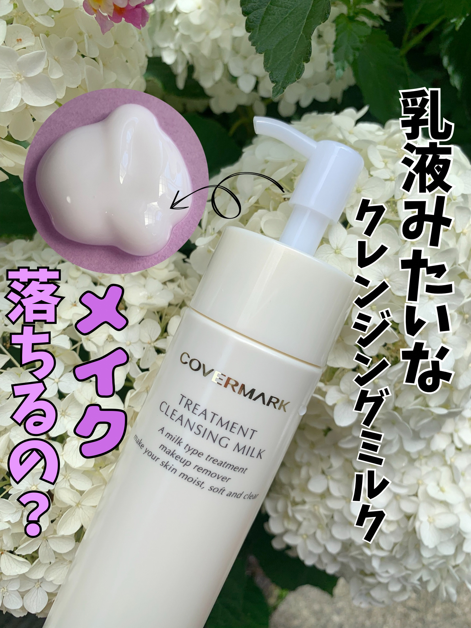 トリートメント クレンジング ミルク/COVERMARK/ミルククレンジングを使ったクチコミ（1枚目）