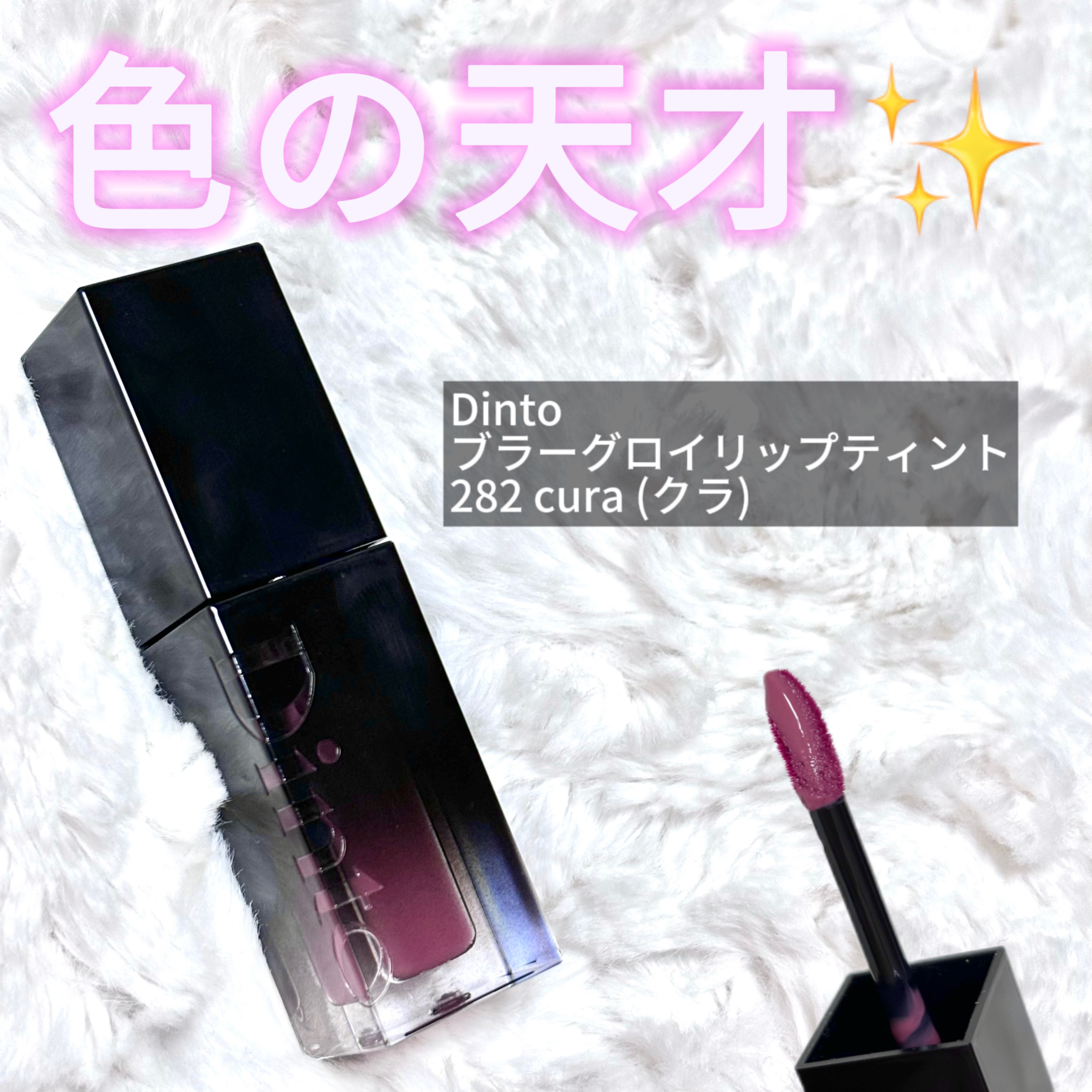 ブラーグロイリップティント/Dinto/リップティントを使ったクチコミ（2枚目）