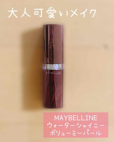 ウォーター シャイニー ボリューミー パール/MAYBELLINE NEW YORK/口紅を使ったクチコミ（1枚目）