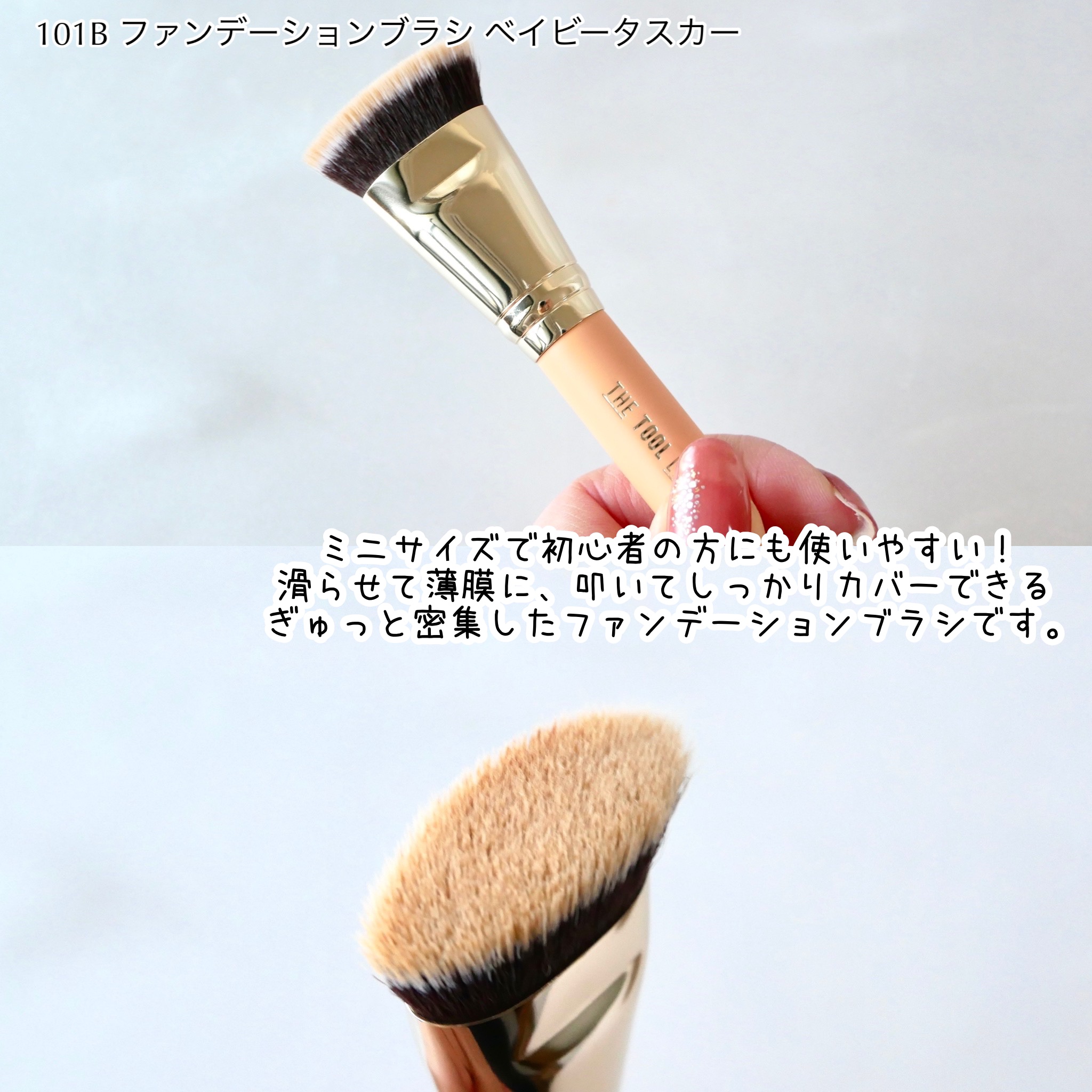 101B ベイビータスカー/THE TOOL LAB/メイクブラシを使ったクチコミ（3枚目）