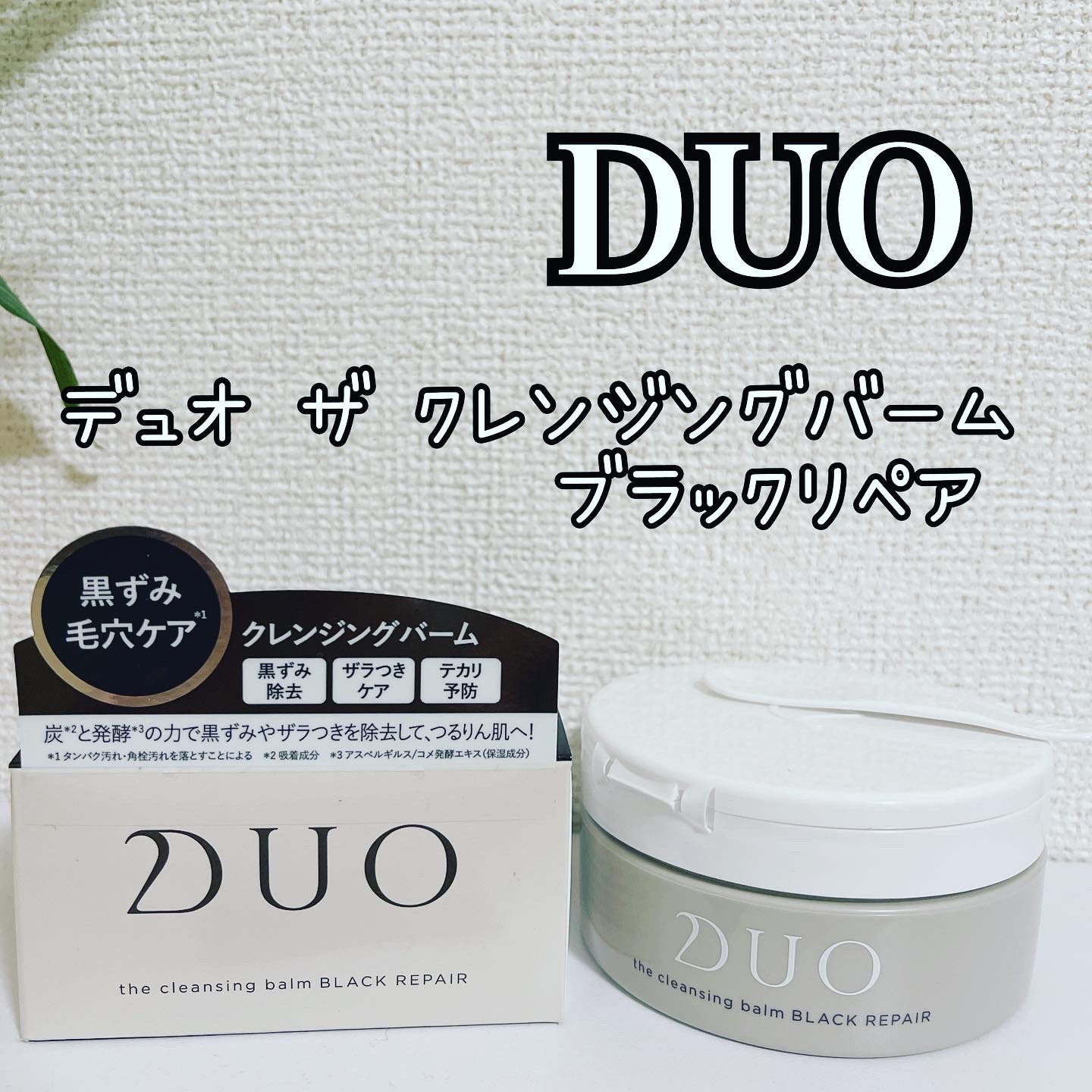 デュオ ザ クレンジングバーム ブラックリペア /DUO/クレンジングバームを使ったクチコミ（1枚目）