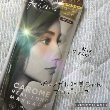 リアルロングマスカラ ブラウン/CAROME./マスカラを使ったクチコミ（1枚目）