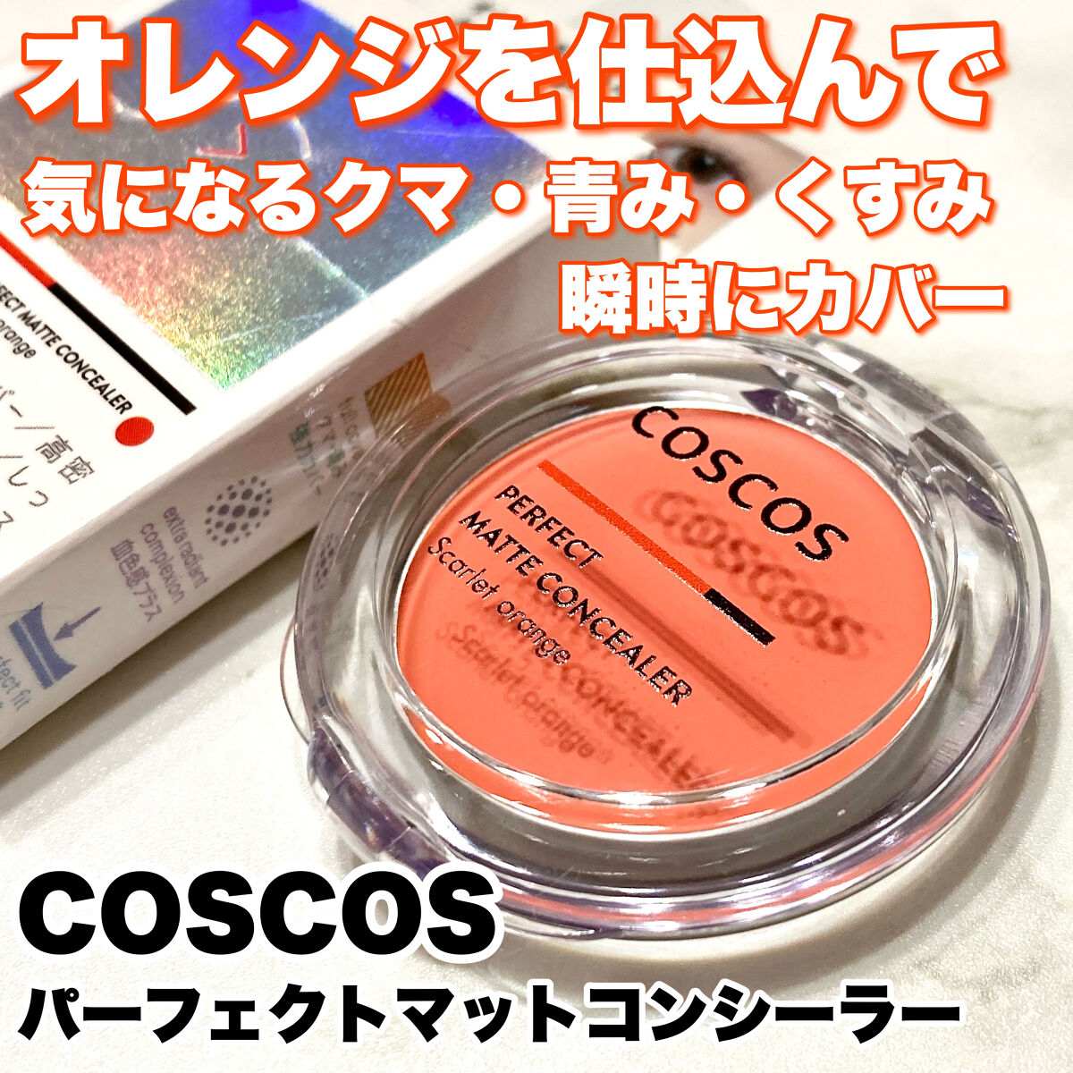 パーフェクトマットコンシーラー スカーレットオレンジ/COSCOS/クリームコンシーラーを使ったクチコミ（1枚目）