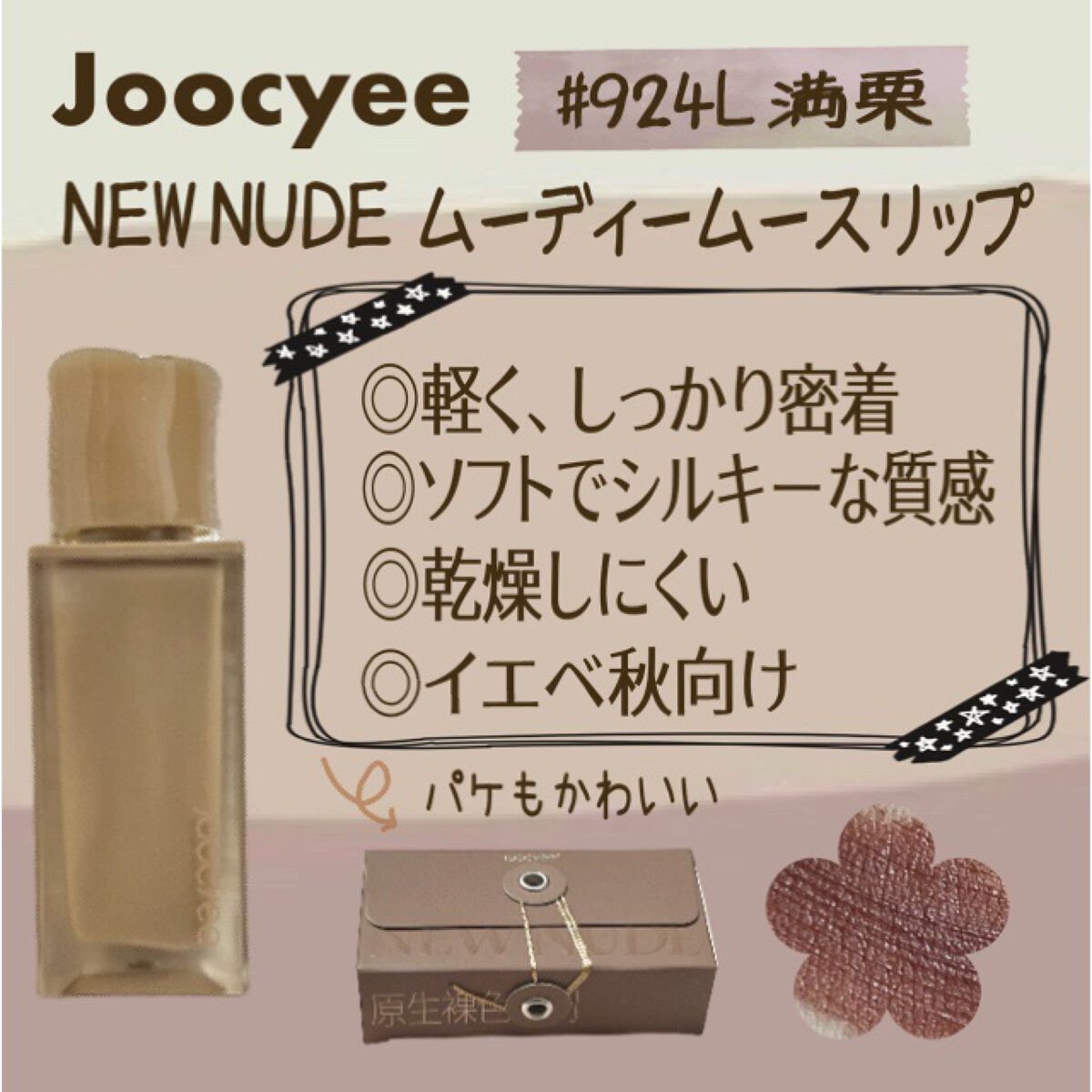 NEW NUDE ムーディームースリップ/Joocyee/口紅を使ったクチコミ（2枚目）