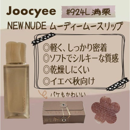 NEW NUDE ムーディームースリップ/Joocyee/口紅を使ったクチコミ(2枚目)