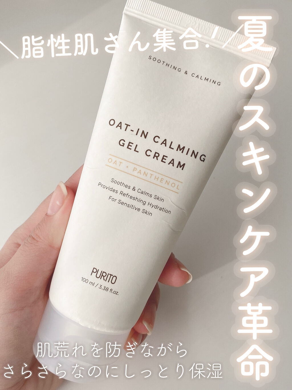 オーツインカーミングジェルクリーム/PURITO/フェイスクリームを使ったクチコミ（1枚目）