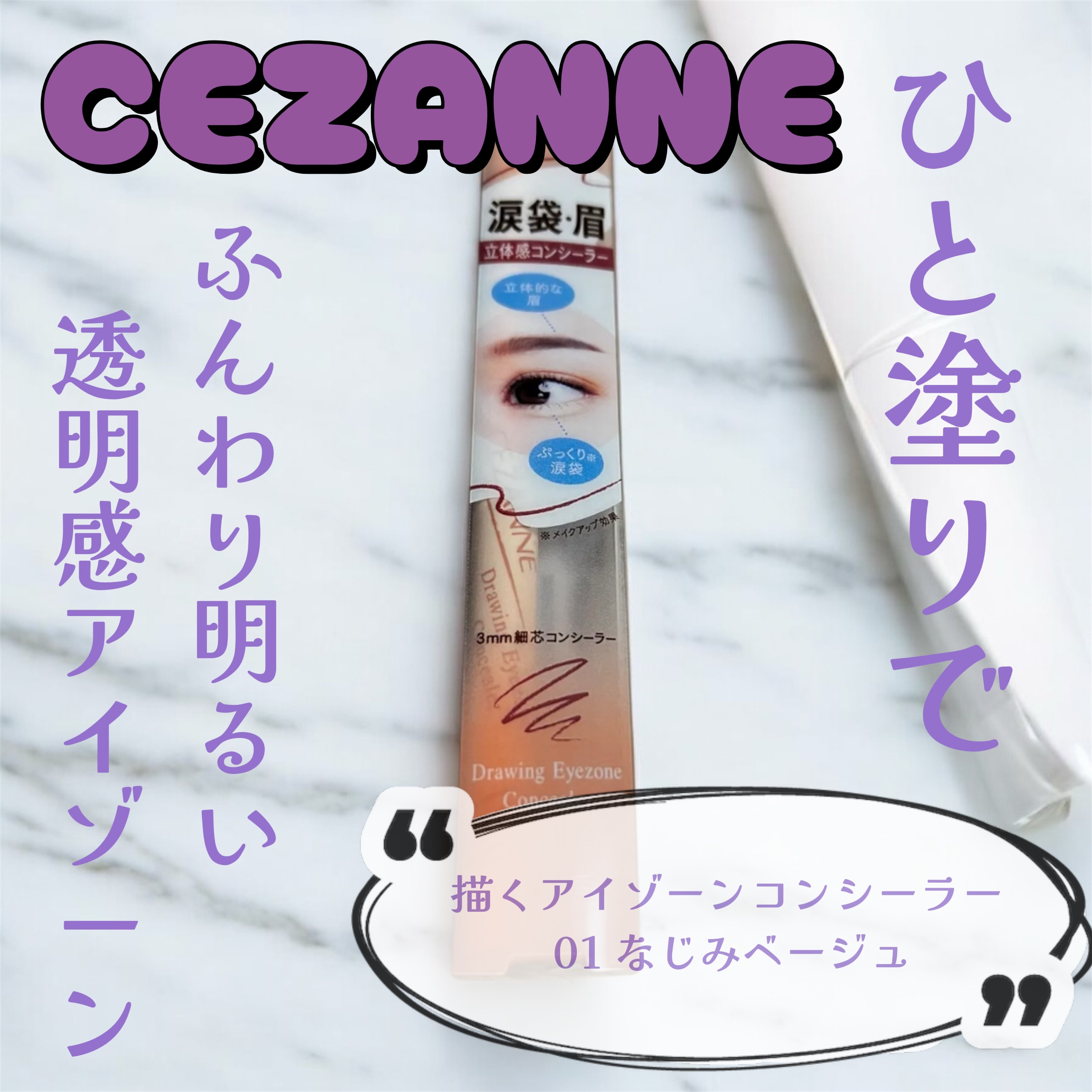 描くアイゾーンコンシーラー/CEZANNE/ペンシルコンシーラーを使ったクチコミ（1枚目）