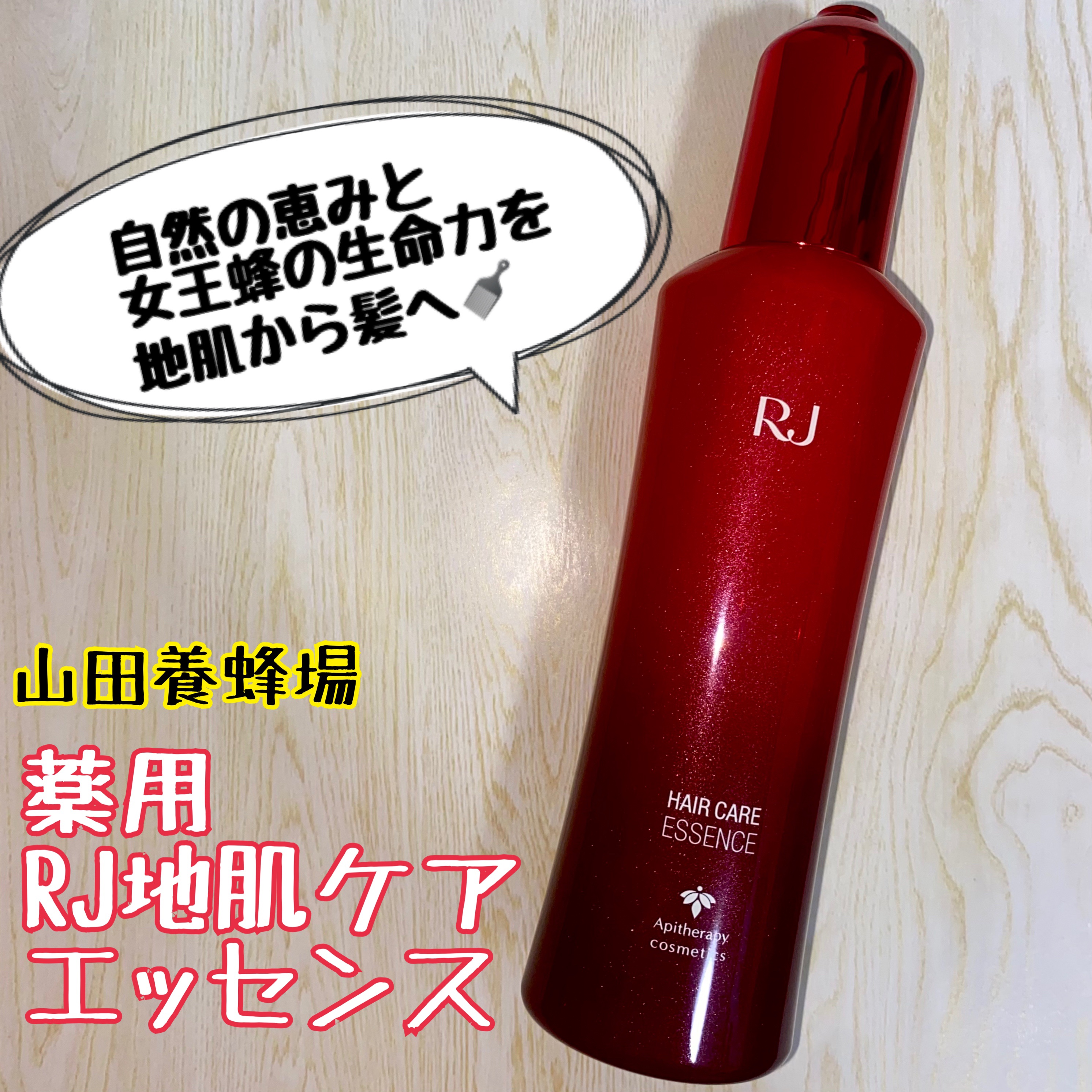 薬用 RJ地肌ケア エッセンス /アピセラピーコスメティクス/頭皮ローションを使ったクチコミ（1枚目）