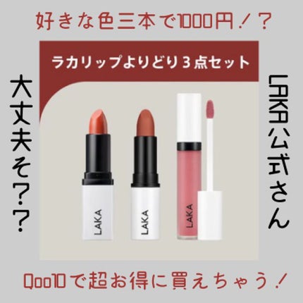 スムースマットリップスティック/Laka/口紅を使ったクチコミ(1枚目)