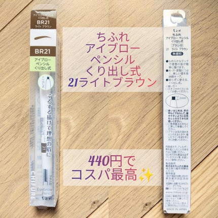 アイブロー ペンシル くり出し式/ちふれ/アイブロウペンシルを使ったクチコミ(1枚目)