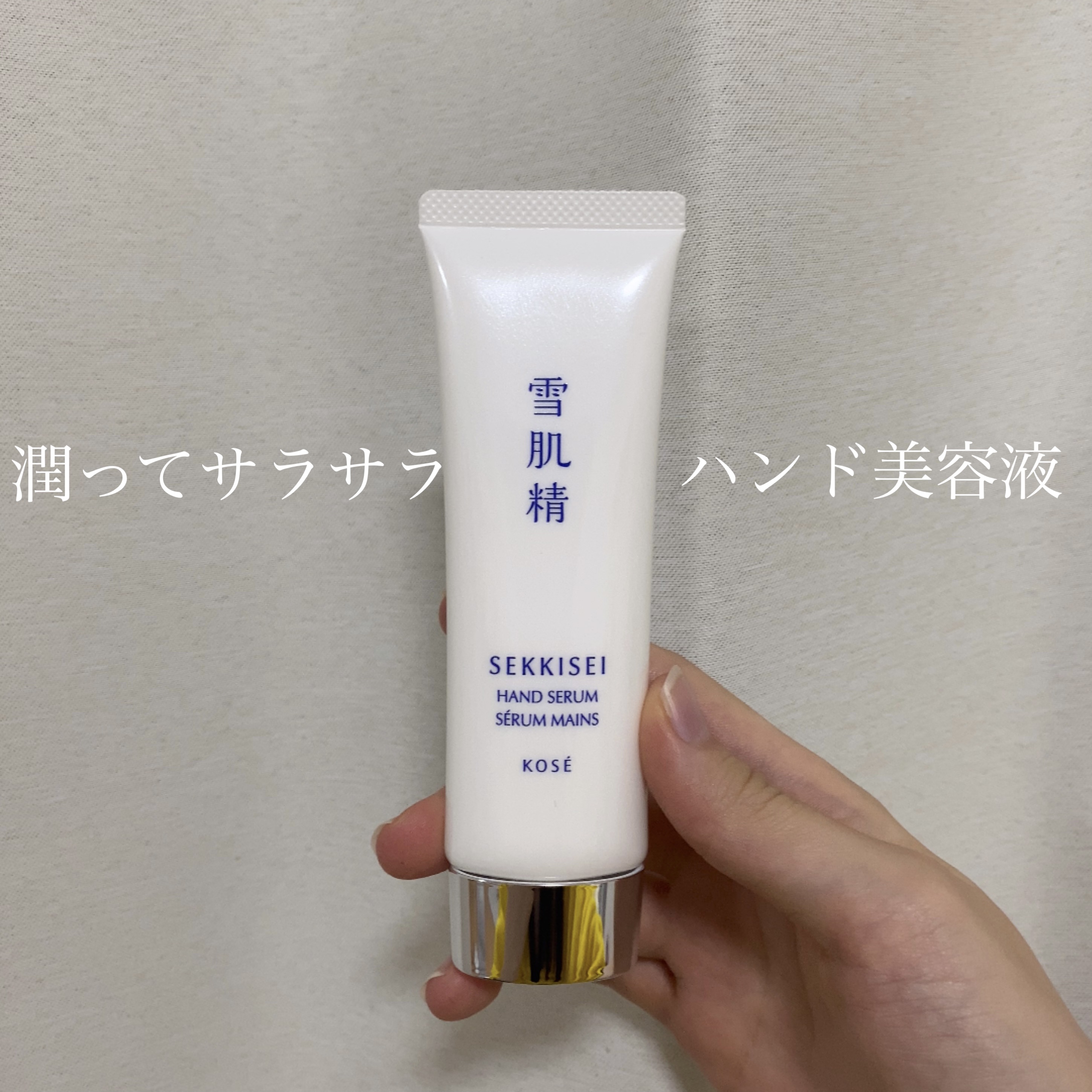 雪肌精 ハンドセラム/雪肌精/ハンドクリームを使ったクチコミ（1枚目）