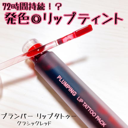 カトリン ルージュ スター プランピング リップ タトゥー パック/MAXCLINIC/口紅を使ったクチコミ(1枚目)