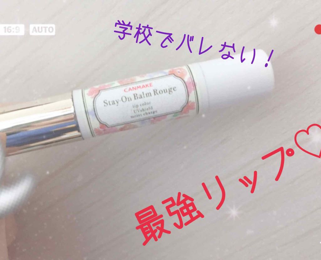 ステイオンバームルージュ/キャンメイク/口紅を使ったクチコミ（1枚目）
