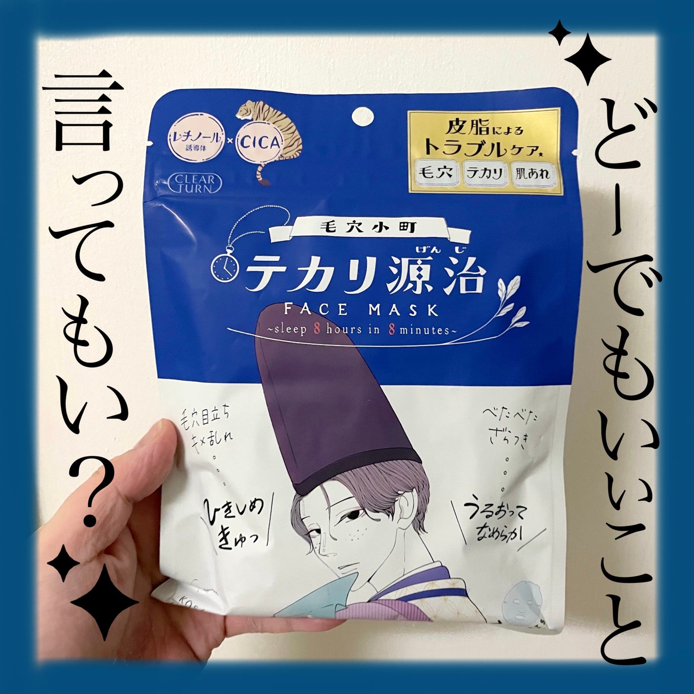 毛穴小町 テカリ源治 マスク/クリアターン/シートマスク・パックを使ったクチコミ(1枚目)