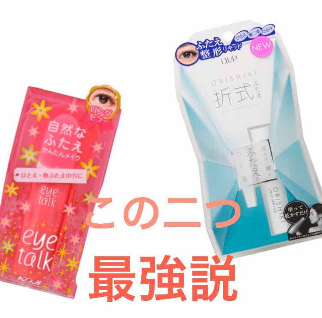 アイトーク/アイトーク/二重まぶた用アイテムを使ったクチコミ（1枚目）