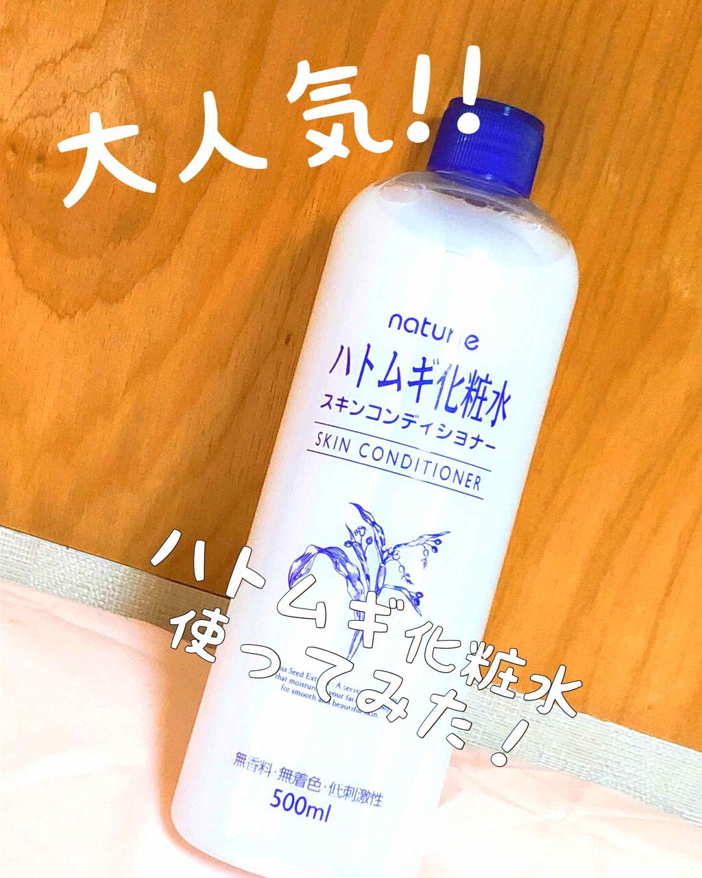 ハトムギ化粧水(ナチュリエ スキンコンディショナー R )/ナチュリエ/化粧水を使ったクチコミ(1枚目)