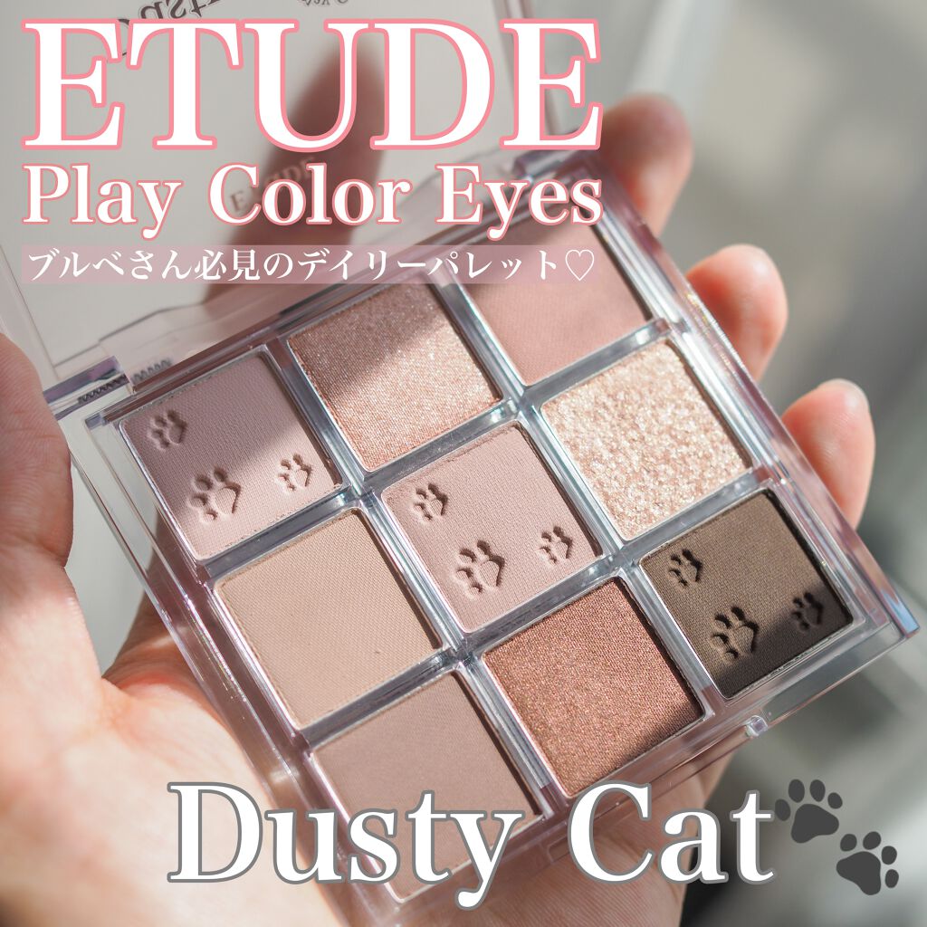 プレイカラーアイズ ダスティキャット/ETUDE/アイシャドウパレットを使ったクチコミ（1枚目）