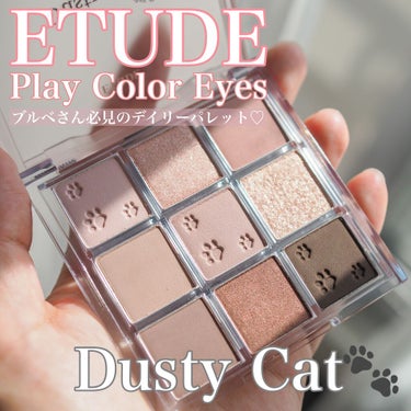 \ブルベさん集まれ！！！/
ブルベさん必見のデイリーアイシャドウパレット💓
・
明日(8/6)発売！
ETUDE
プレイカラーアイズ
ダスティーキャット(限定)
¥2,750
・
私は欲しすぎて、実はQ