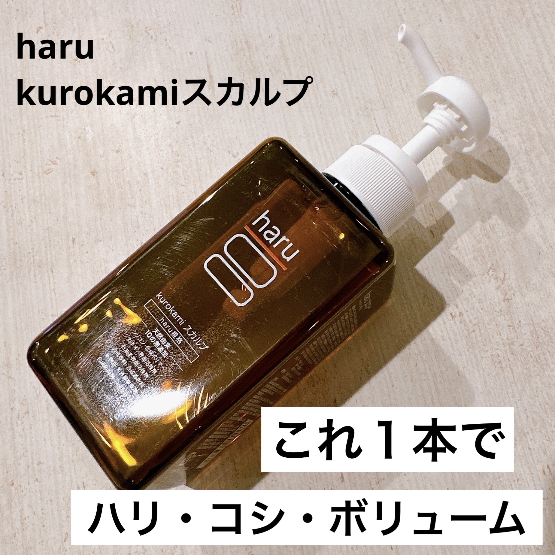 kurokamiスカルプ/haru/市販シャンプーを使ったクチコミ（1枚目）