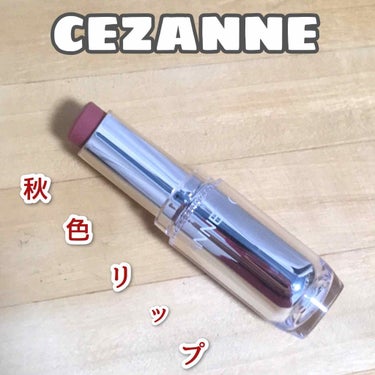 ラスティンググロスリップ/CEZANNE/口紅を使ったクチコミ（1枚目）