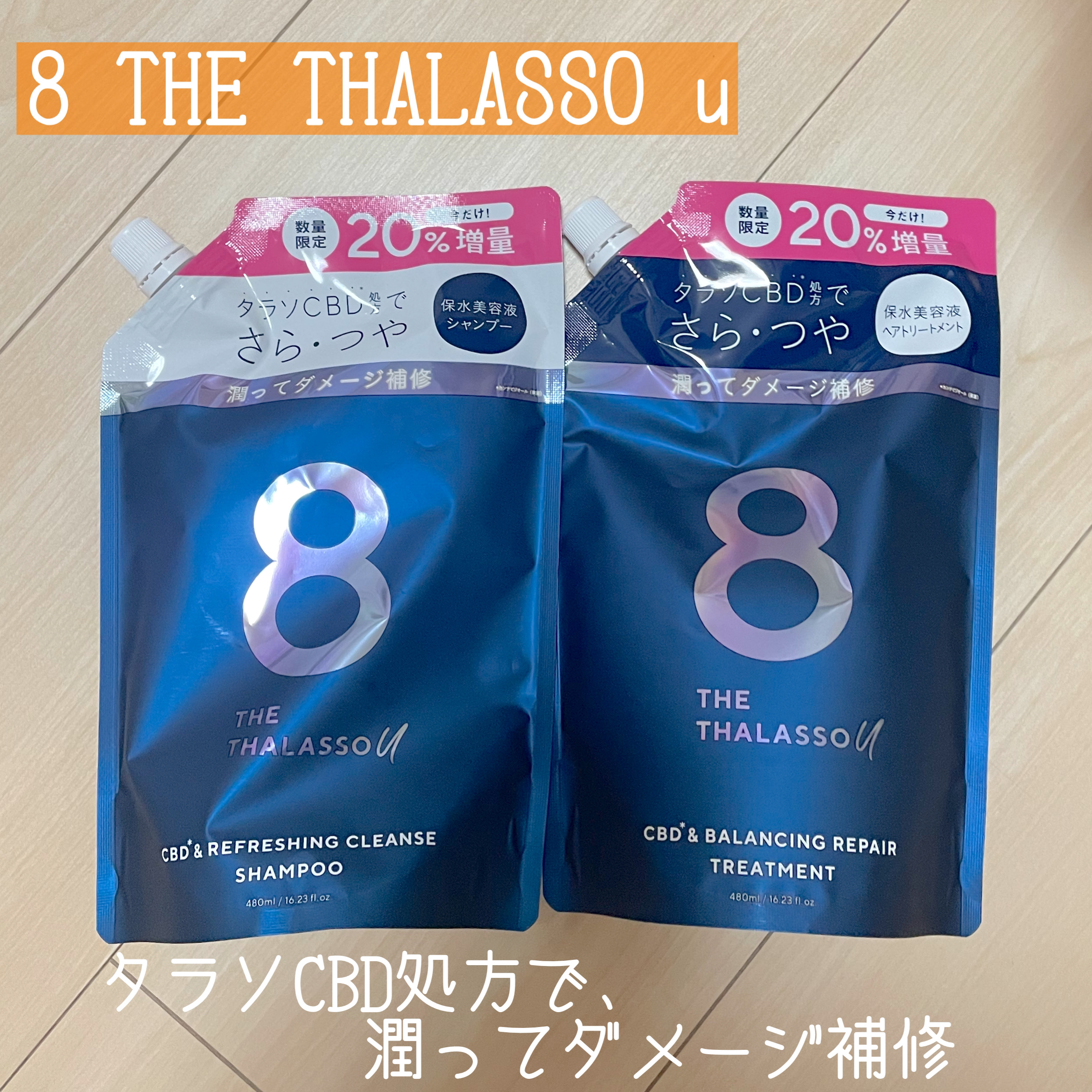エイトザタラソ ユー CBD＆リフレッシング クレンズ 美容液シャンプー／CBD＆バランシング ダメージリペア 美容液ヘアトリートメント/エイトザタラソ/市販シャンプーを使ったクチコミ（1枚目）