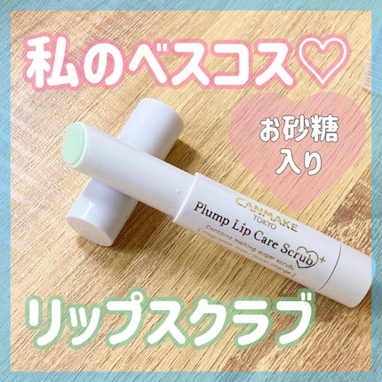 プランプリップケアスクラブ+/キャンメイク/リップスクラブを使ったクチコミ(1枚目)