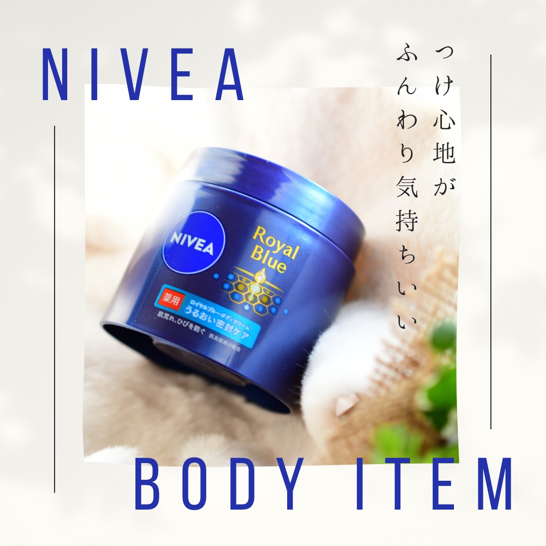 ニベア ロイヤルブルーボディクリーム うるおい密封ケア/ニベア/ボディクリームを使ったクチコミ（1枚目）