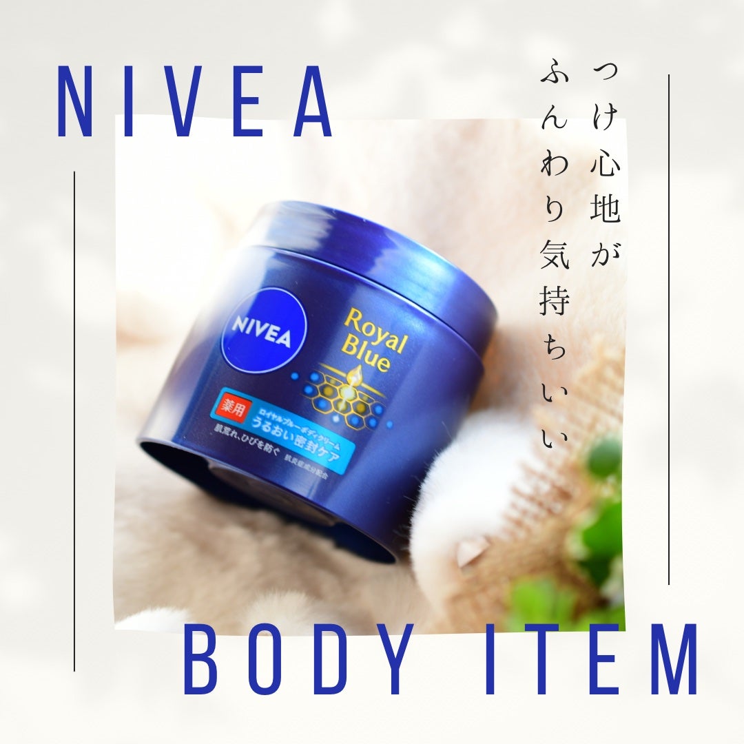 ニベア ロイヤルブルーボディクリーム うるおい密封ケア/ニベア/ボディクリームを使ったクチコミ(1枚目)