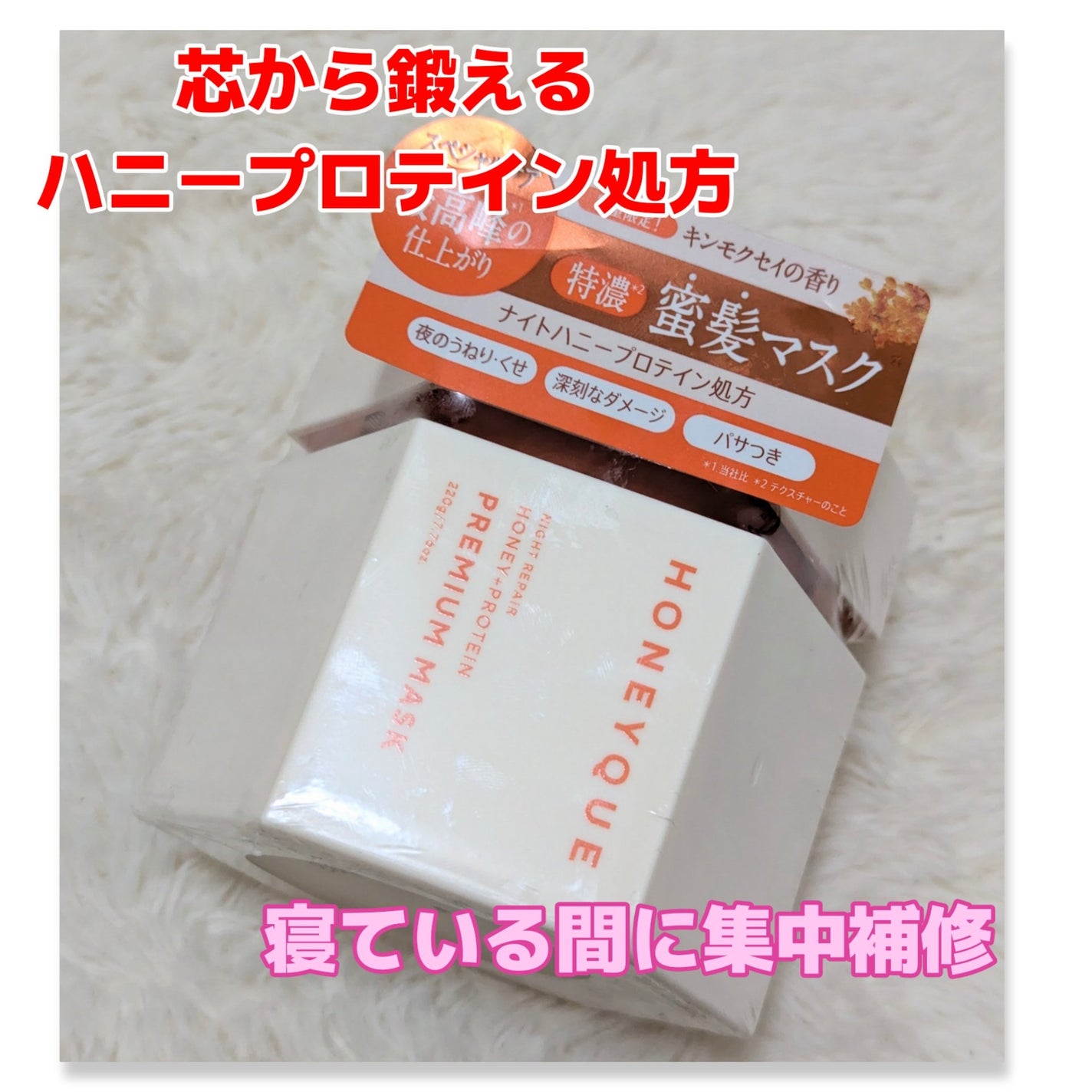 ナイトリペア プレミアム 集中ヘアマスク/ハニーク/ヘアマスク・ヘアパックを使ったクチコミ(1枚目)