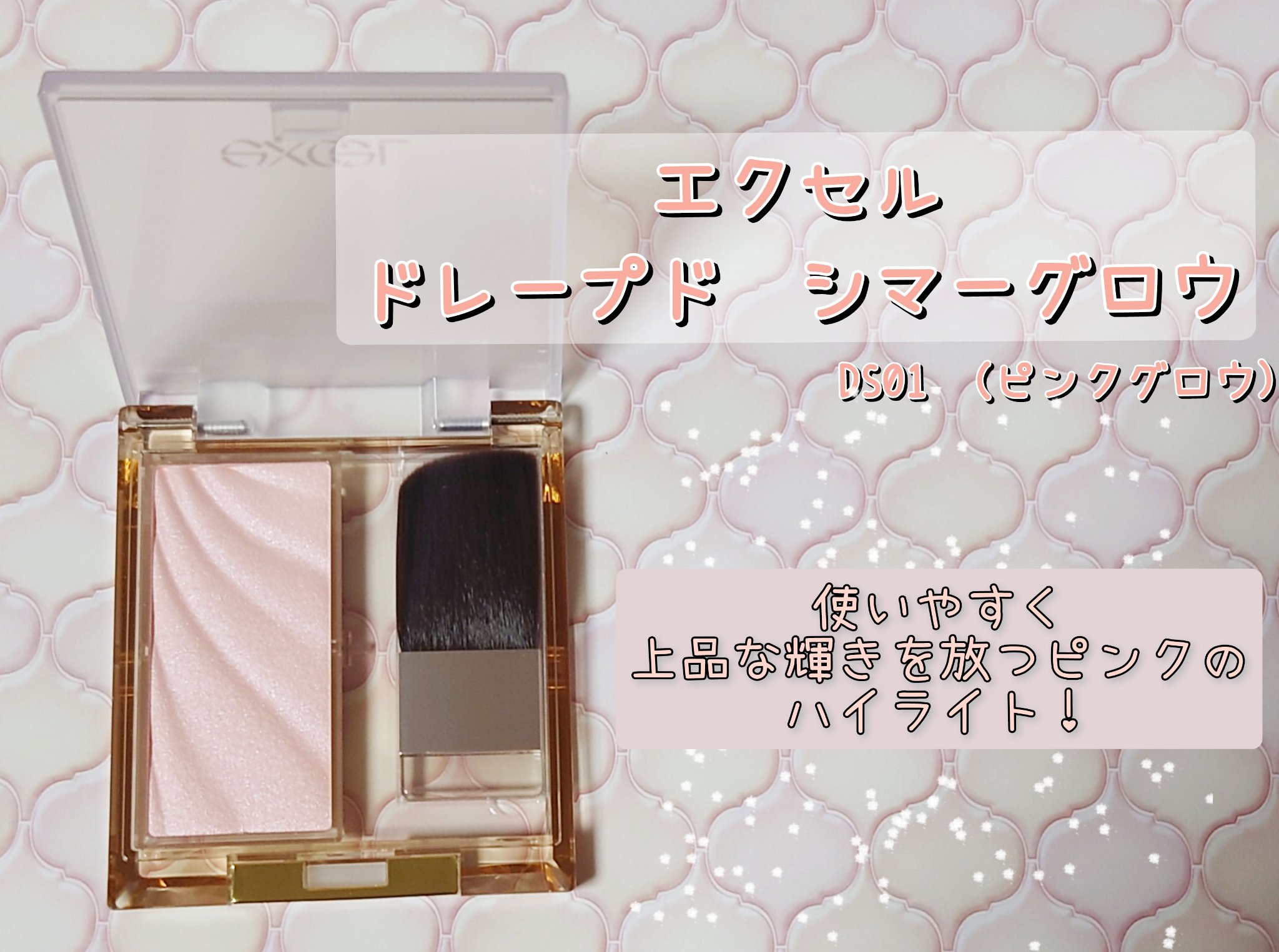 ドレープド シマーグロウ/excel/パウダーハイライトを使ったクチコミ（1枚目）