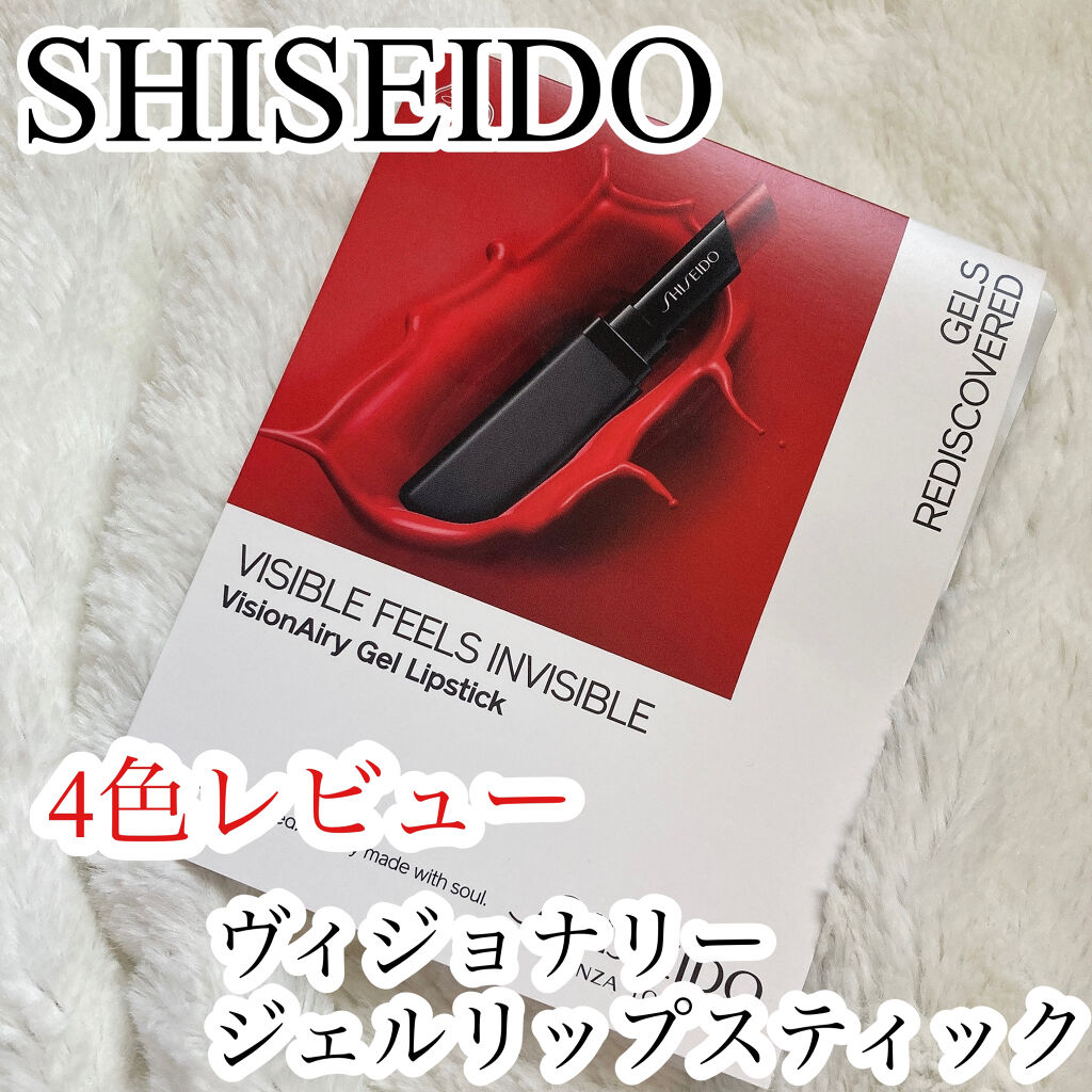 ヴィジョナリー ジェルリップスティック/SHISEIDO/口紅を使ったクチコミ（1枚目）