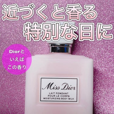 ミス ディオール ボディ ミルク/Dior/ボディミルクを使ったクチコミ（1枚目）