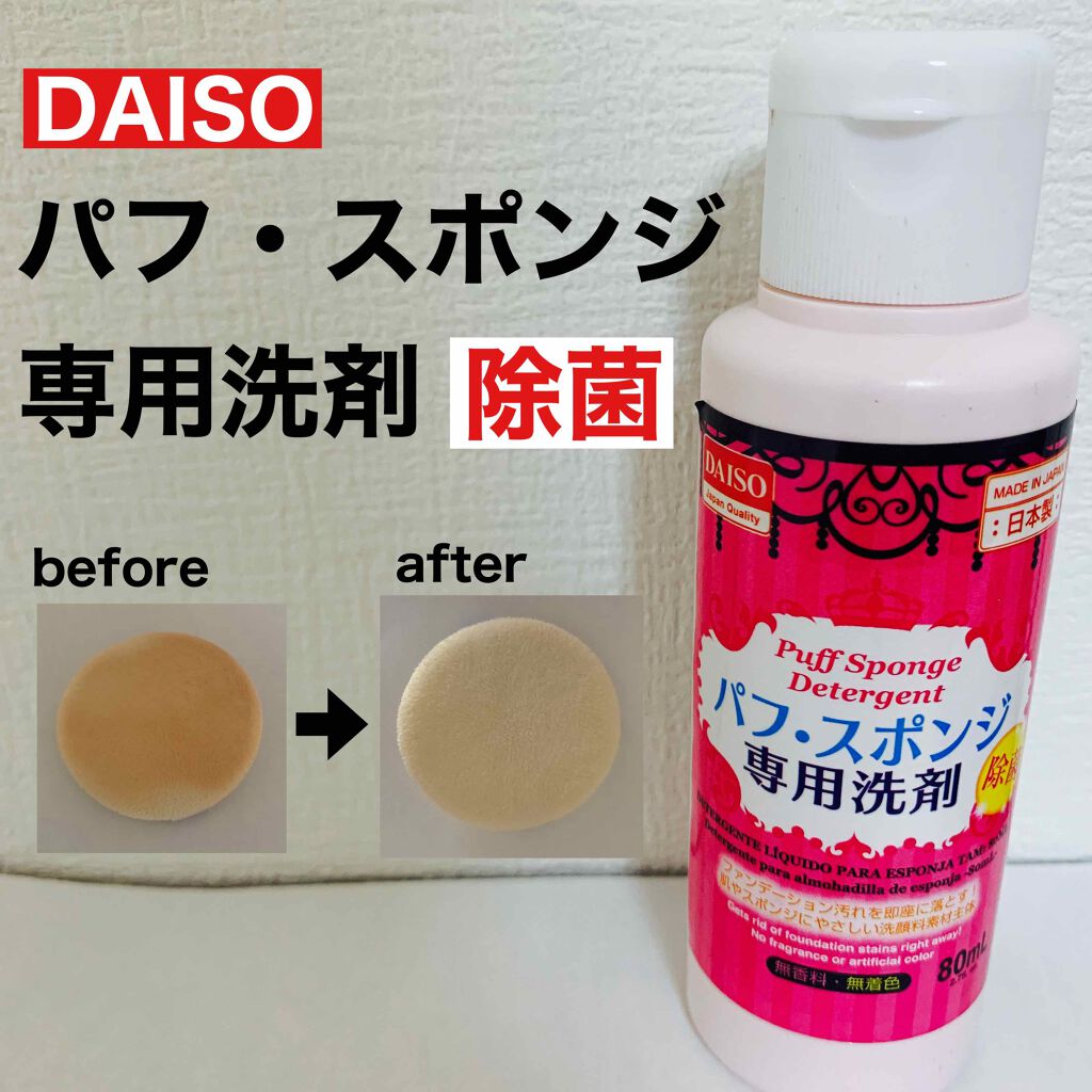 パフ・スポンジ専用洗剤/DAISO/その他化粧小物を使ったクチコミ(1枚目)